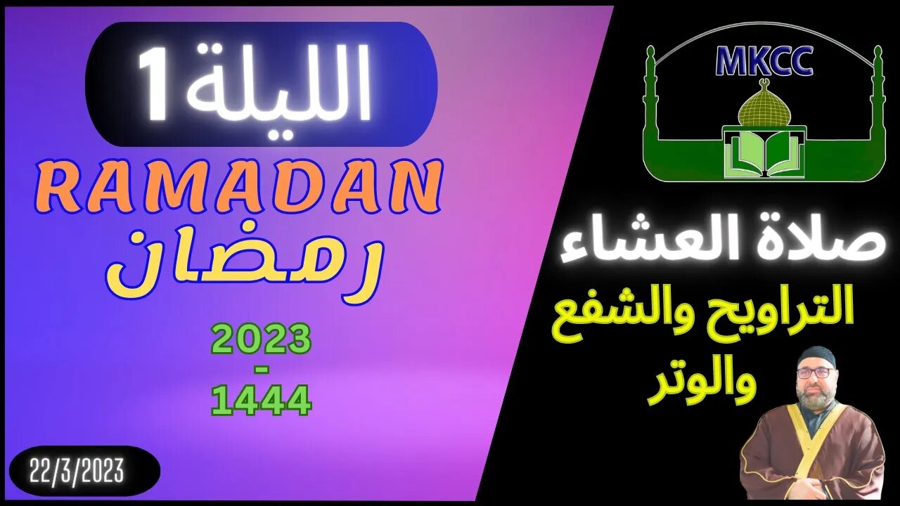 🔴 LIVE صلاة العشاء و التراويح و الشفع و الوتر | الليلة 1 من رمضان - الشيخ محمد طريف 22-3-2023