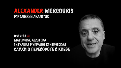 Итоги 03 декабря 2023 года | Александр Меркурис | Alexander Mercouris