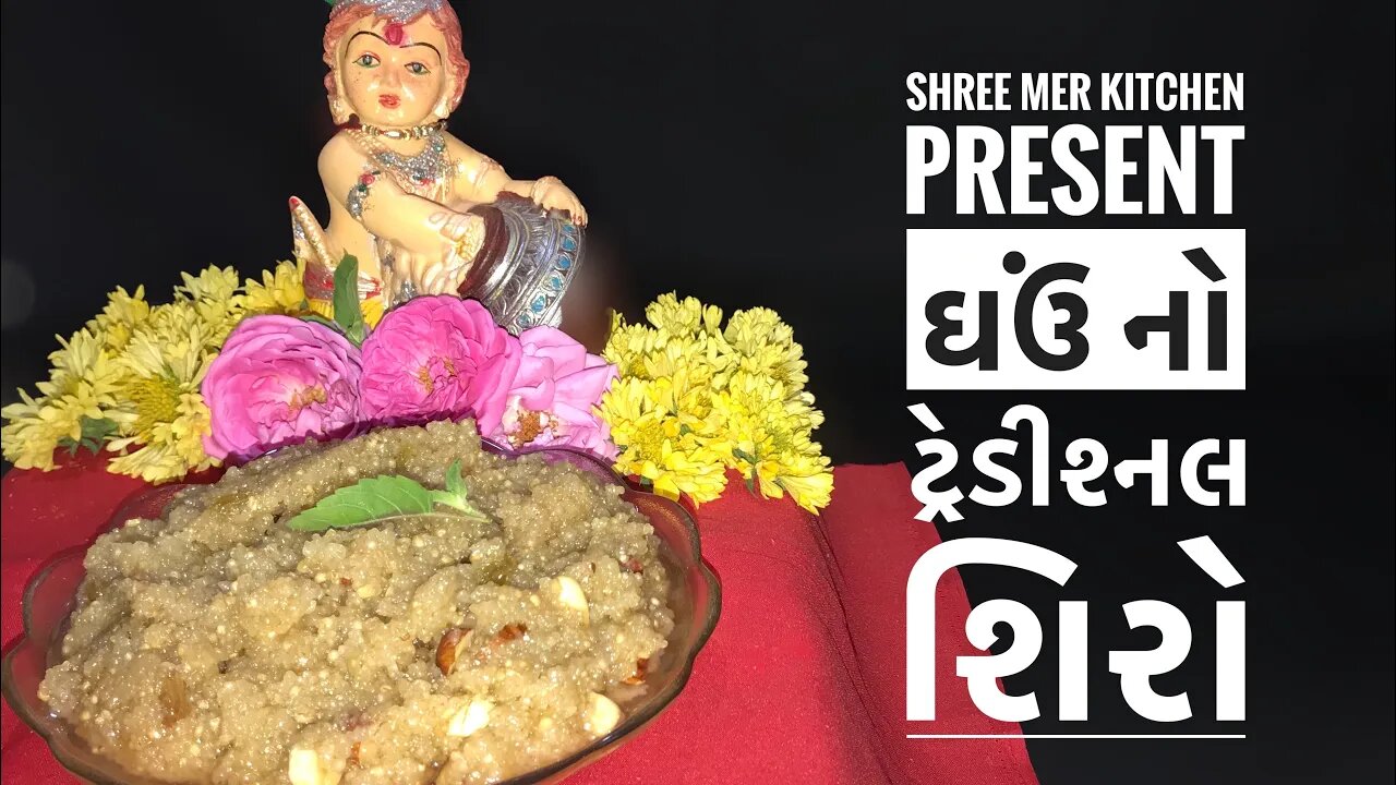 TRADITIONAL GHAV NA LOT NO SHIRO | ટ્રેડિશનલ ઘઉં ના લોટ નો શીરો |GUJARATI RECIPE | SHREE MER KITCHEN