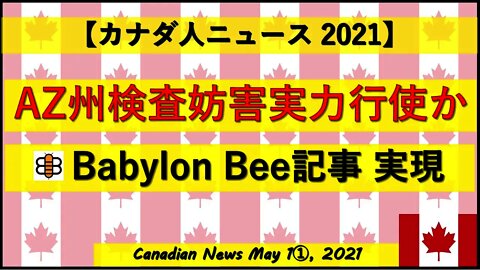 AZ州検査妨害実力行使か Babylon Bee記事まさかの現実化
