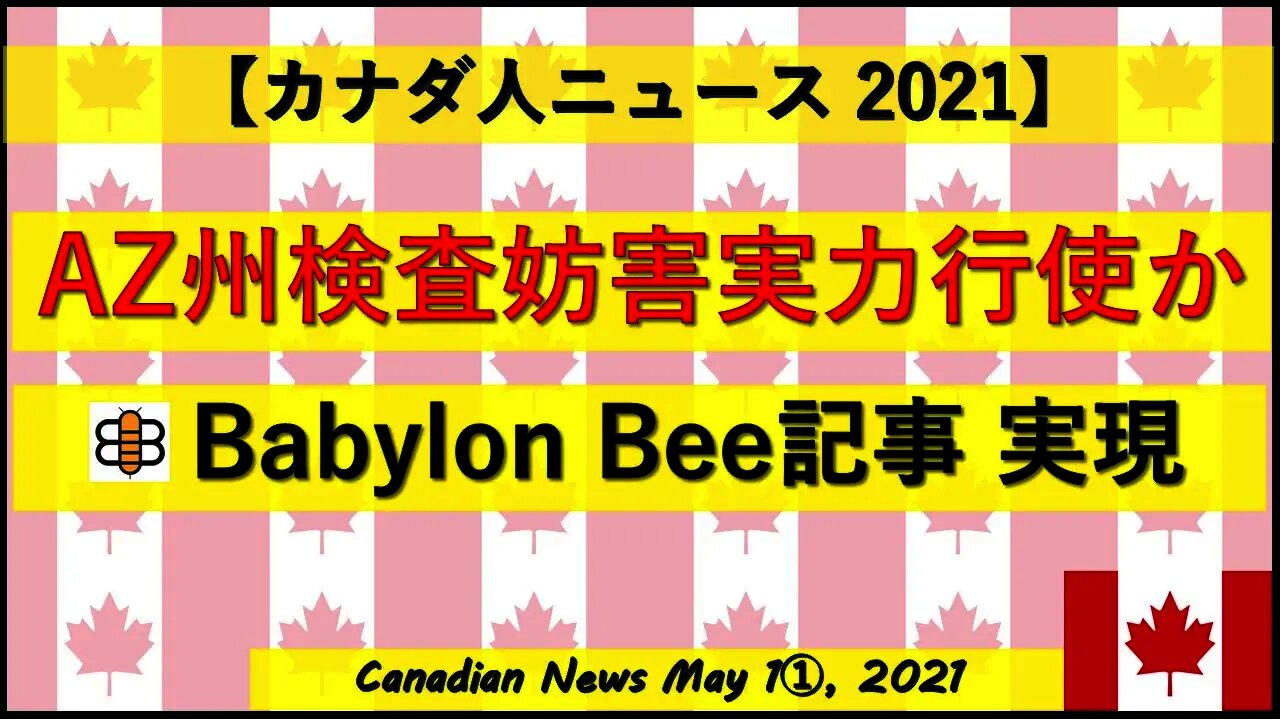 AZ州検査妨害実力行使か Babylon Bee記事まさかの現実化