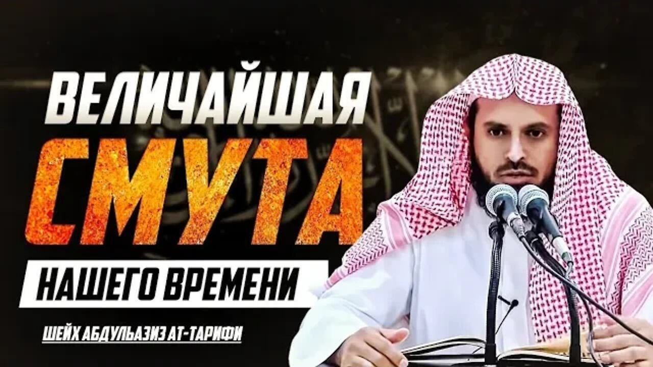 Величайшая смута нашего времени | Абдуль Азиз ат-Тарифи #Голос_Истины