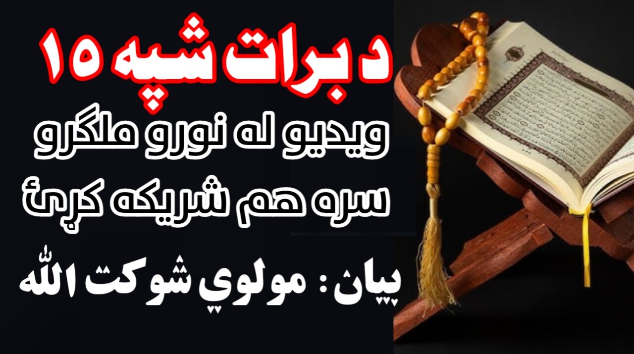 د رمضان یا روژې میاشت برات شپې 15 بیان