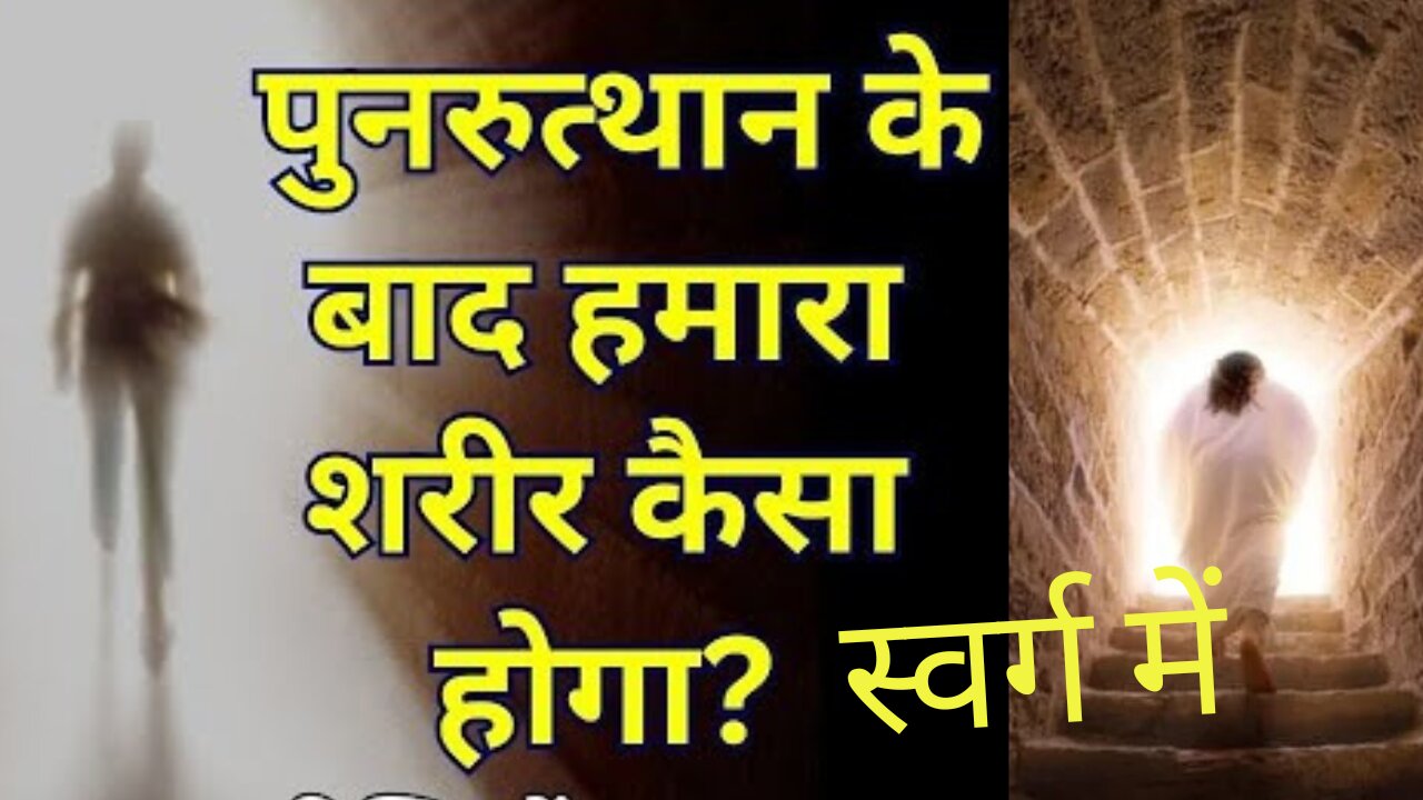 पुनरुत्थान का शरीर
