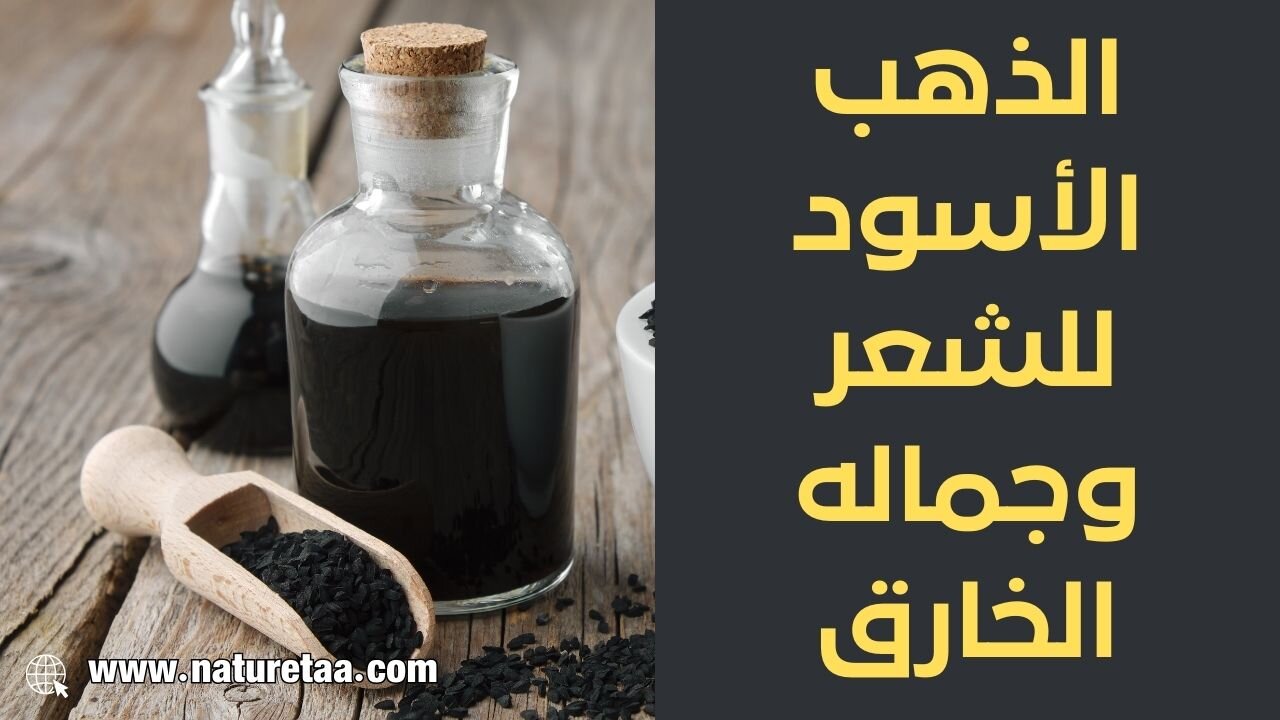 الحبة السوداء | فوائد زيت الحبه السوداء للشعر #العودة_للطبيعة