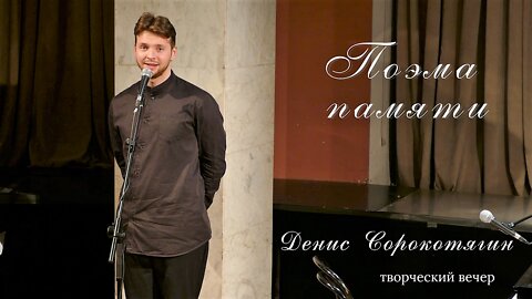 ПОЭМА ПАМЯТИ. Творческий вечер актера, режиссера, автора-исполнителя Дениса Сорокотягина.