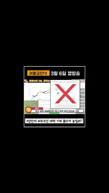 4년에 한번씩만 오는 기회를 잡으세요| 비트코인 실시간 생방송 쩔코TV #shorts #쇼츠