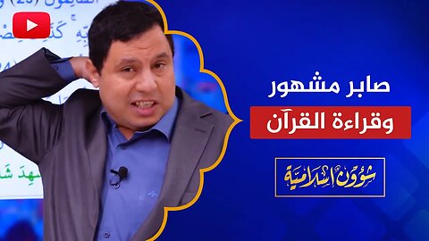 ما هذا يا صابر مشهور؟! 🔴 اتق الله وتوقف عن الخوض في الدين!