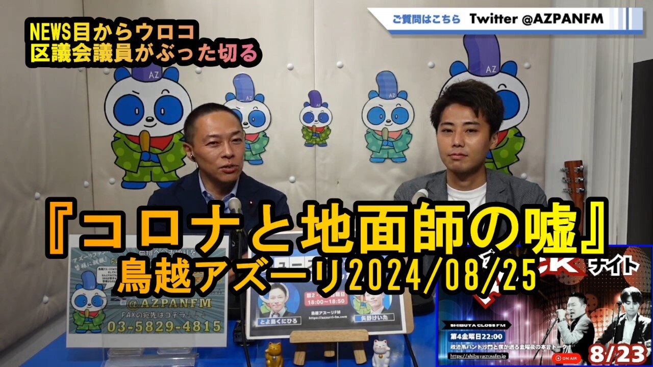 コロナと地面師の嘘【NEWS目からウロコ】鳥越アズーリ2024/08/11