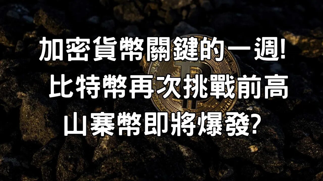 加密貨幣關鍵的一週，比特幣再次挑戰前高，山寨幣即將爆發😃!？