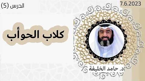 كلاب الحوأب...
