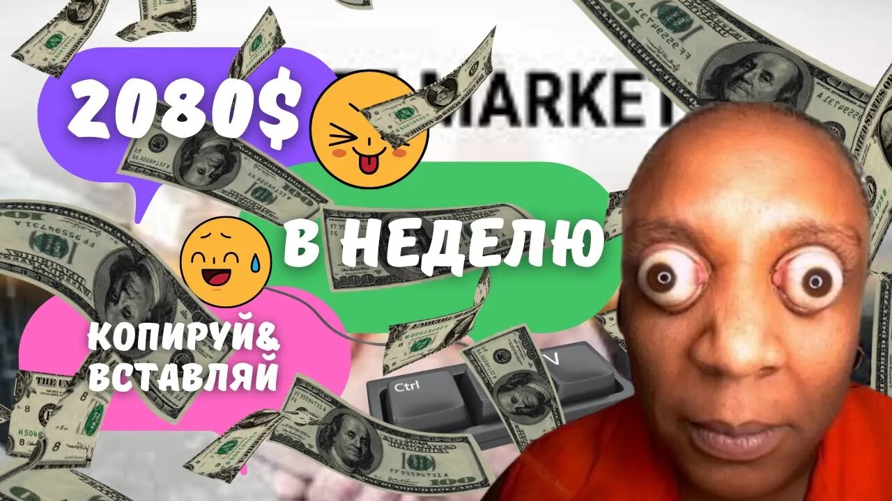 ЗАРАБАТЫВАЕМ 2080$ в неделю ★ Copy&Paste