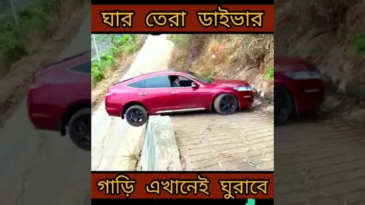 গাড়িটা এখানেই ঘুরাবে।🚐