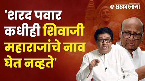 Raj Thackeray on NCP | राज ठाकरेंनी तर राष्ट्रवादीचाच इतिहास काढला | Maharashtra | Sarkarnama