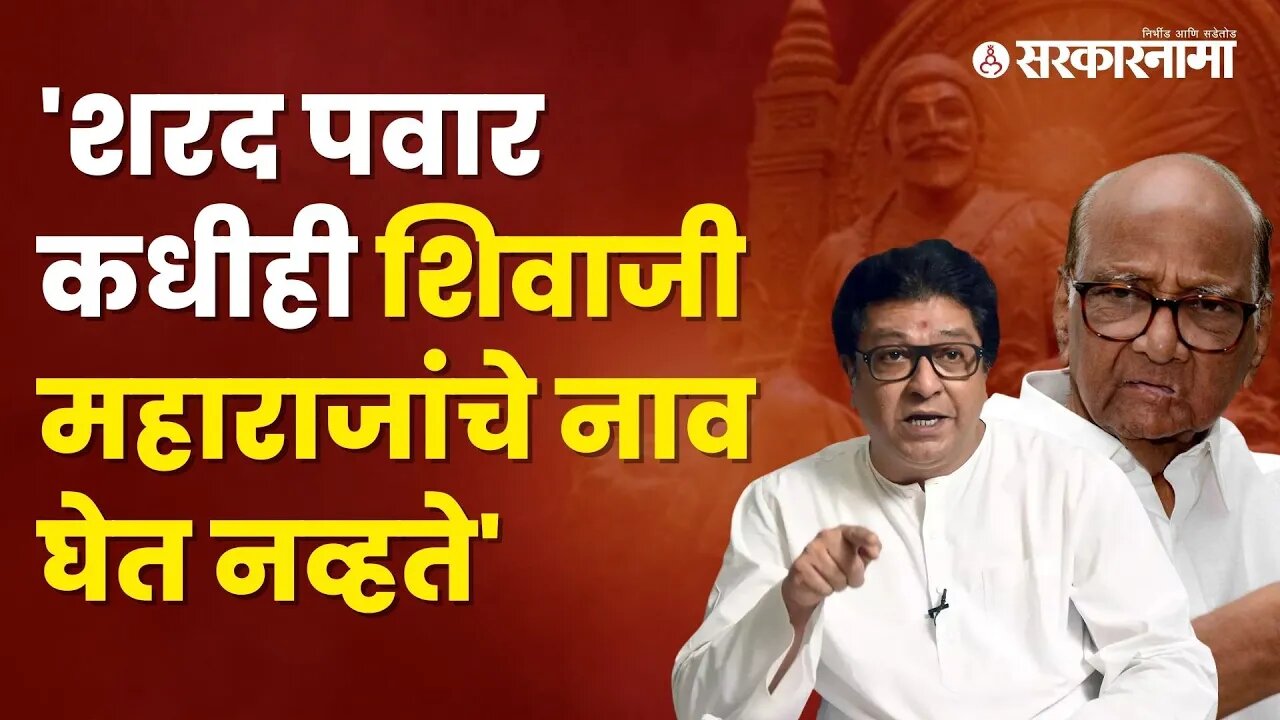 Raj Thackeray on NCP | राज ठाकरेंनी तर राष्ट्रवादीचाच इतिहास काढला | Maharashtra | Sarkarnama