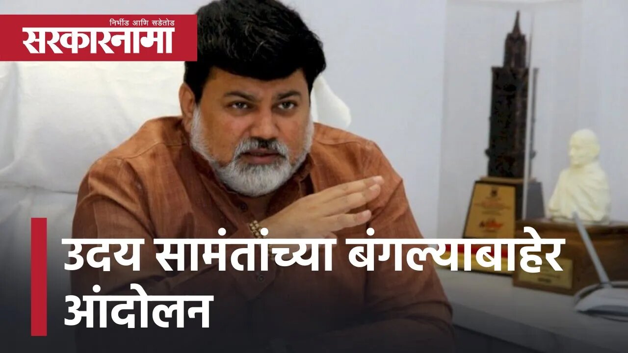 Uday Samant | उदय सामंतांच्या बंगल्याबाहेर आंदोलन, आंदोलनकर्त्यांना पोलिसांनी घेतलं ताब्यात