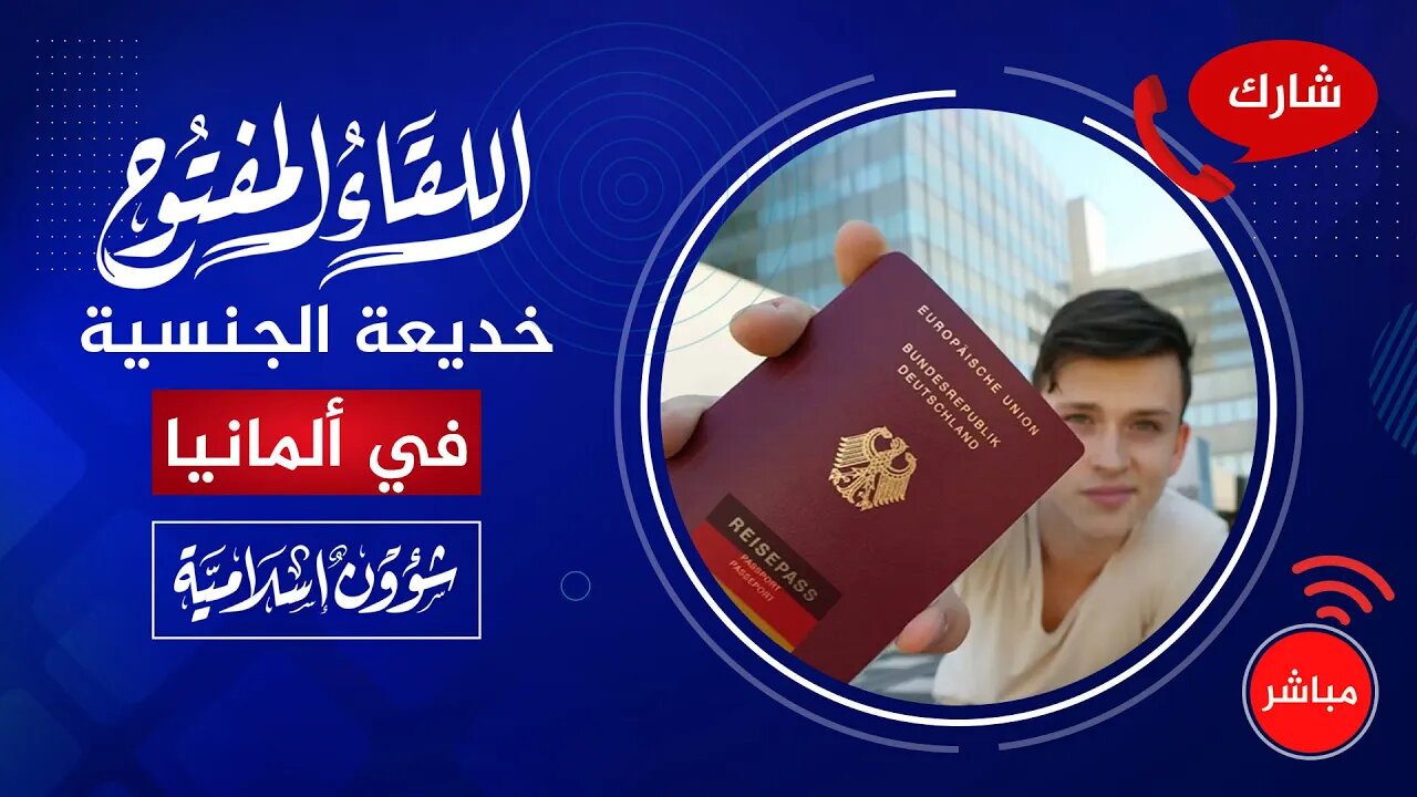 🔴خديعة الجنسية الألمانية 📞 المشاركة عامة