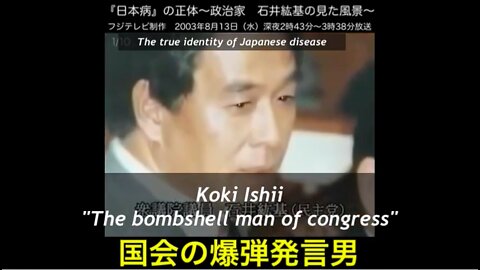 【YouTube削除動画】BBC視聴者の皆様へ「日本病の正体」石井紘基★ Dear BBC Viewers, "The true identity of Japanese disease" Koki Ishii