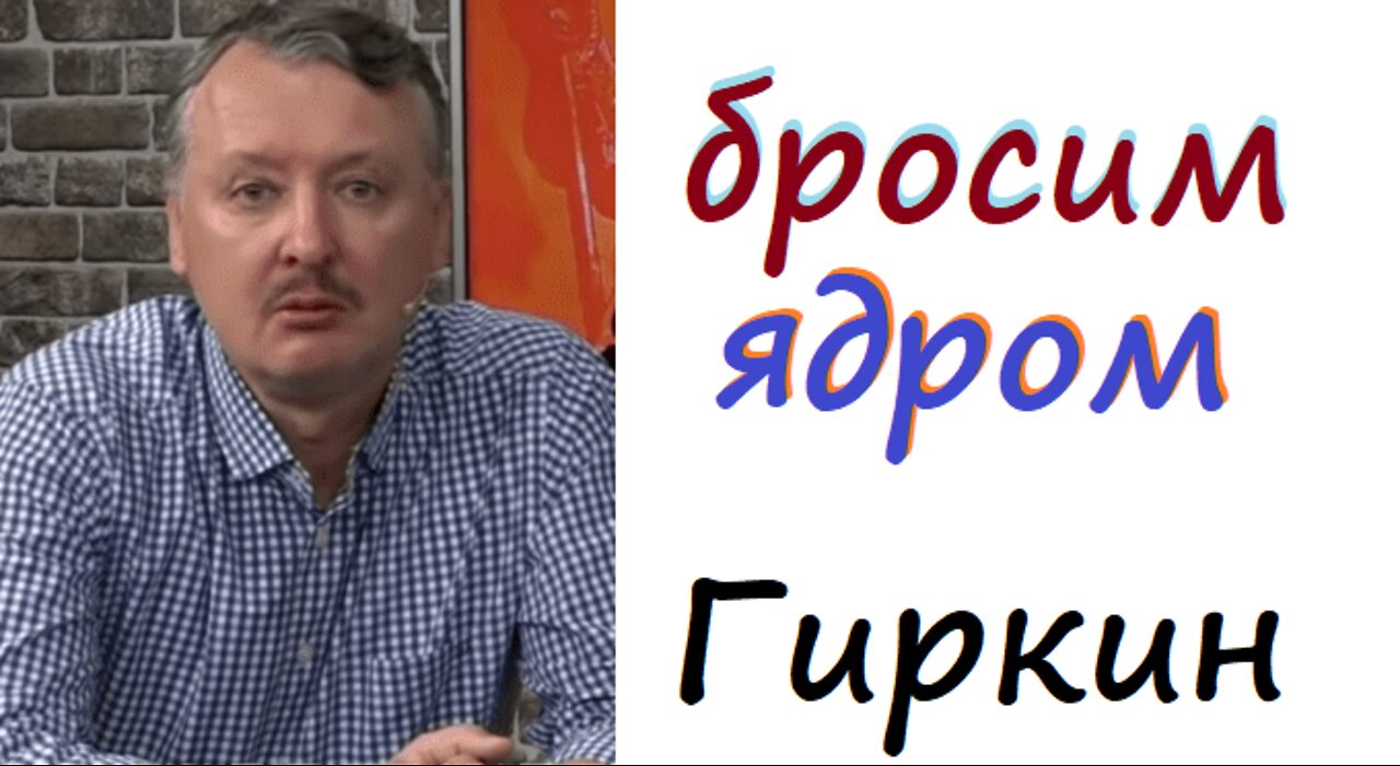 Гиркин Стрелков о ядерном оружии!