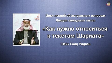 Как нужно относиться к текстам Шариата. Шейх Саид Ридван. Лекция 75