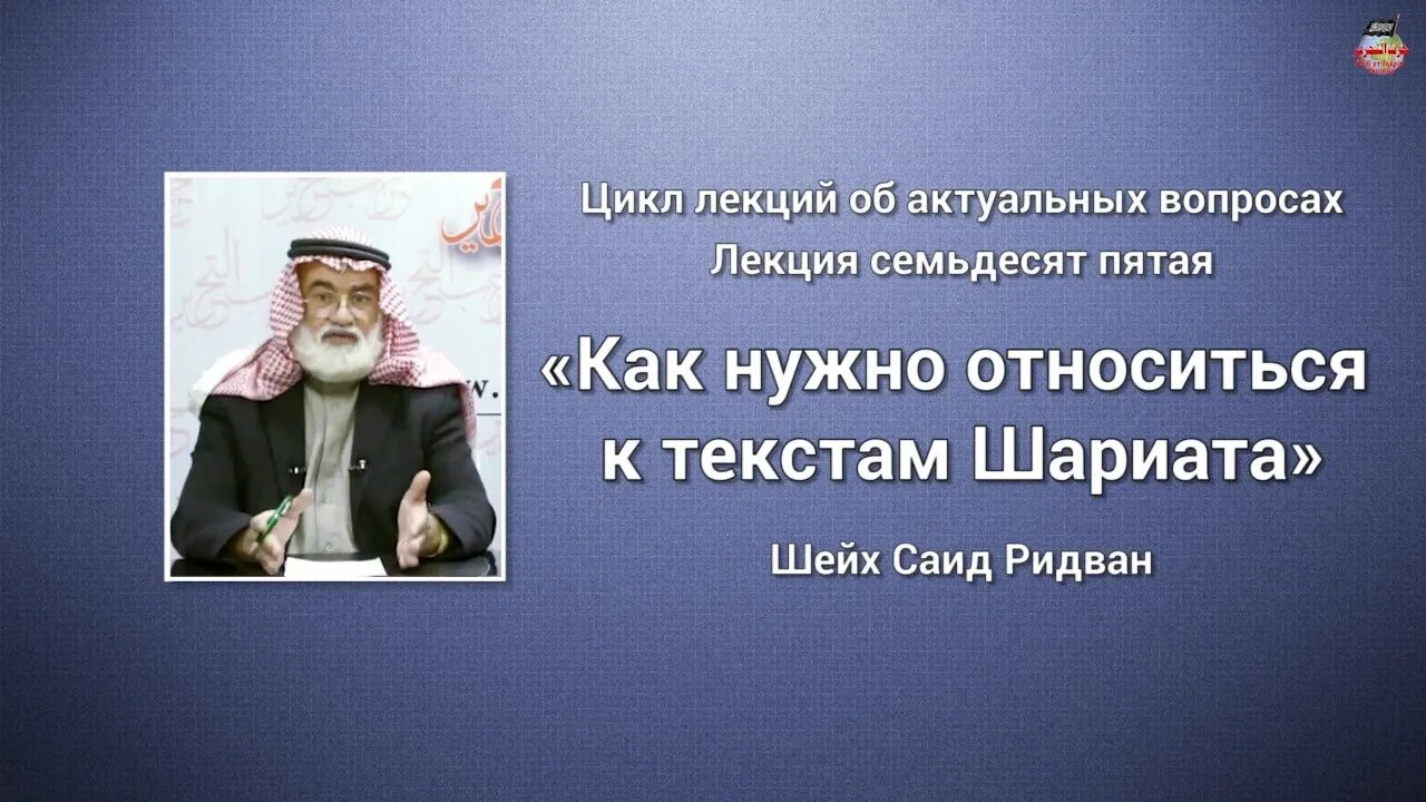 Как нужно относиться к текстам Шариата. Шейх Саид Ридван. Лекция 75