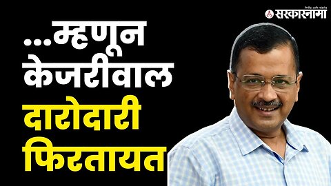 CM Arvind Kejriwal हैराण, विरोधी पक्षांकडे का करतायत मदतीची याचना ? | AAP | Modi | Delhi| Sarkarnama