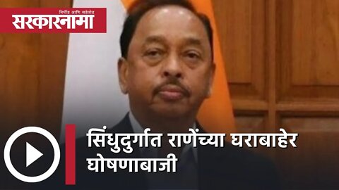 Narayan Rane | सिंधुदुर्गात राणेंच्या घराबाहेर घोषणाबाजी |Sindhudurg |Congress | Politics|Sarkarnama