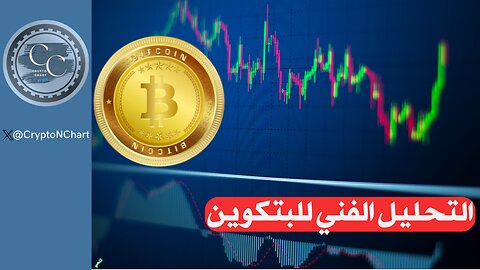 التحليل الفني للبتكوين | #btc