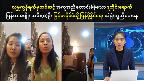 ဒူဘိုင်းရောက် မြန်မာအမျိုးသမီး(၈)ဦး မြန်မာနိုင်ငံသို့ ပြန်ပို့နိုင်ရေး သံရုံးကူညီပေးနေ