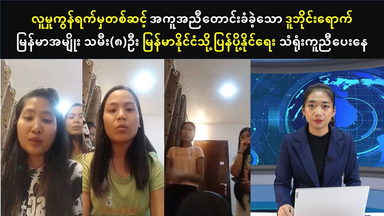 ဒူဘိုင်းရောက် မြန်မာအမျိုးသမီး(၈)ဦး မြန်မာနိုင်ငံသို့ ပြန်ပို့နိုင်ရေး သံရုံးကူညီပေးနေ