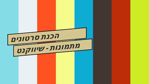 הכנת סרטונים מתמונות - שיווקנט