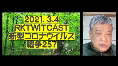 2021.03.04rktwitcast新型コロナウイルス戦争２５７