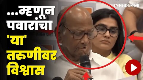 सोशल मीडियात चर्चेत असलेल्या Sonia Duhan कोण आहेत ? | NCP | Sharad Pawar | Sarkarnama Video