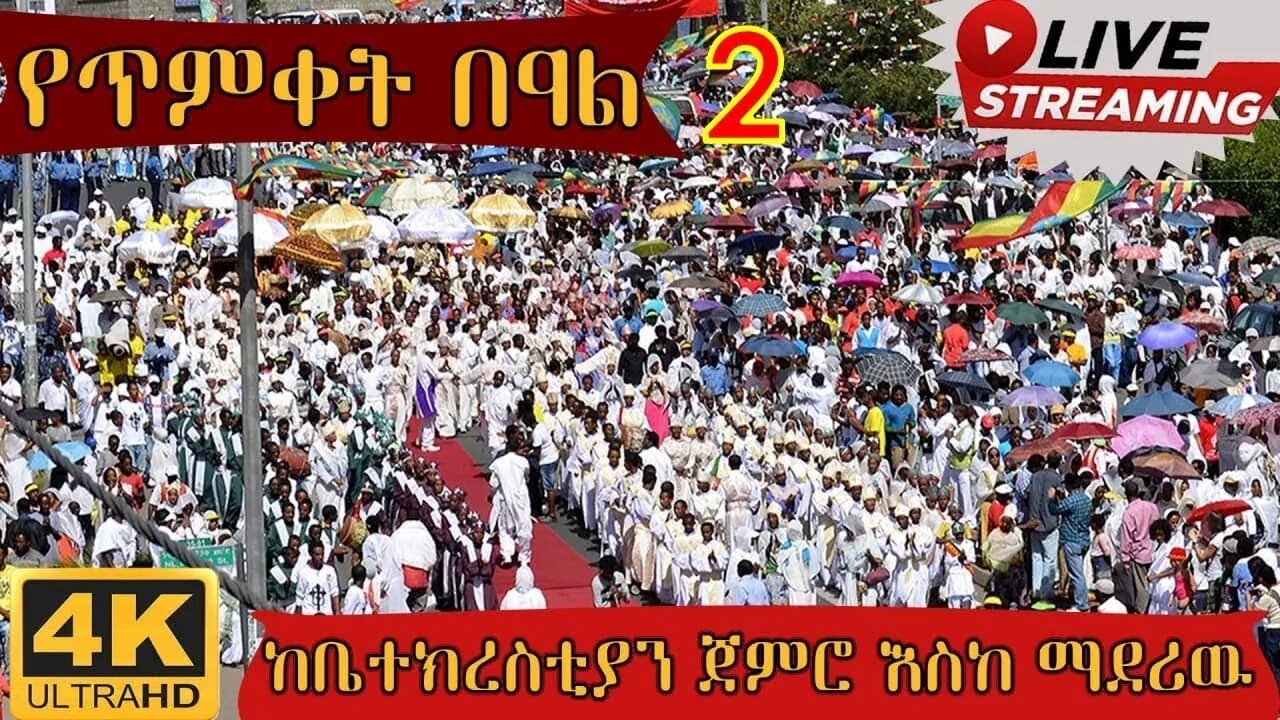 #TimketLive - ቀጥታ ስርጭት - የጥምቀት የከተራ በዓል 2014 - ከቤተክረስቲያን ጀምሮ እስከ ማደሪያዉ 2 . Timket Ketera - 2022