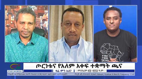 Ethio 360 Zare Min Ale "ጦርነቱና የአለም አቀፍ ተቋማት ጫና" Saturday Oct 08, 2022