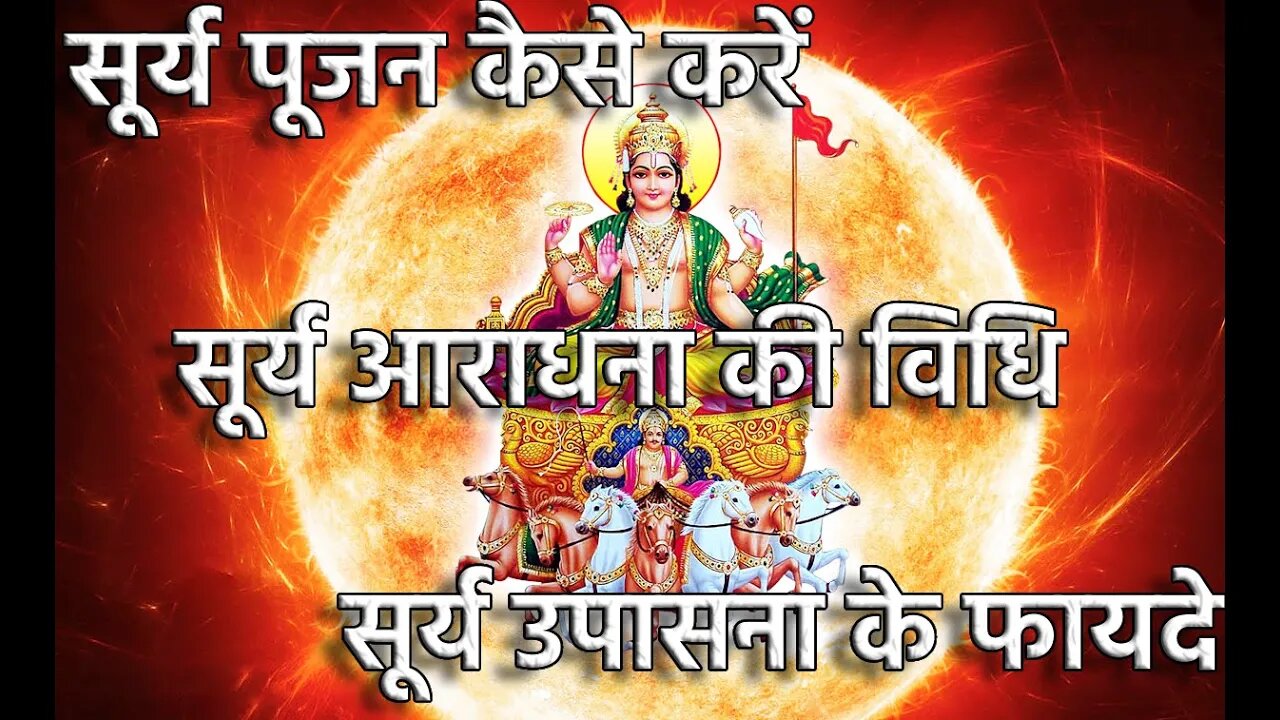 Uncover the Benefits of Surya Puja & Learn How to Perform It Today सूर्य पूजन सूर्य उपासना के फायदे