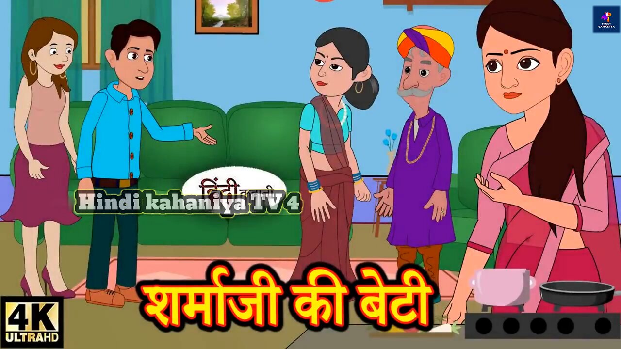 शर्माजी की बेटी - Hindi Story | Moral Stories | Kahaniya | Hindi Stories | Hindi Kahaniya | New