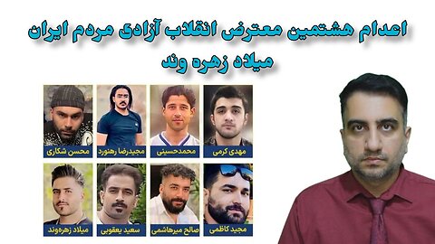 اعدام هشتمین معترض انقلاب آزادی مردم ایران میلاد زهره وند