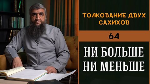 Толкование двух сахихов 64 - Ни больше ни меньше