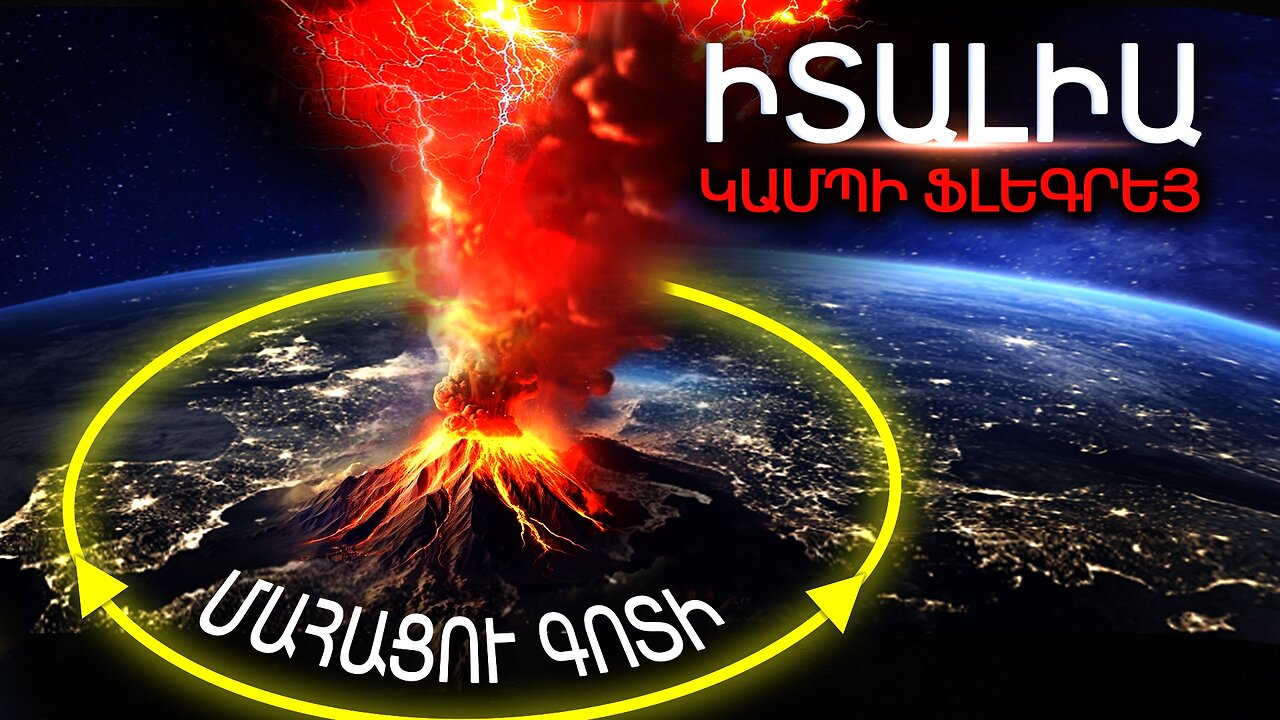 Եվրոպան վտանգի մեջ է!Իտալիայի Կամպի Ֆլեգրեի հրաբուխը պատրաստվում է ժայթքել