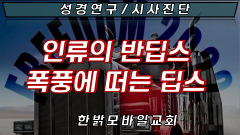 인류의 반딥스 폭풍에 떠는 딥스 [성경연구/시사지단] 220227(일) 한밝모바일교회