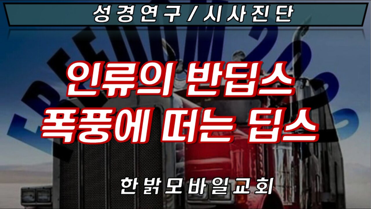 인류의 반딥스 폭풍에 떠는 딥스 [성경연구/시사지단] 220227(일) 한밝모바일교회