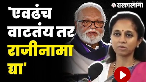 सुळेंनी भुजबळांना कैचीत पकडलं ; थेट राजीनामाच मागितला | Supriya Sule On Chhagan Bhujbal |