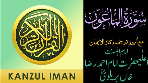 Surah Al-Ma'un| Quran Surah 107| with Urdu Translation from Kanzul Iman |Quran Surah Wise