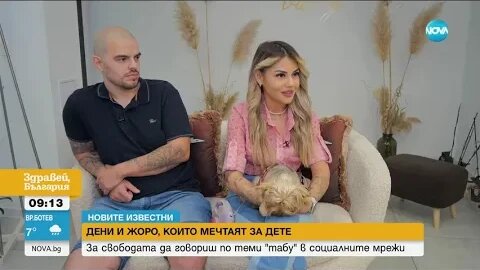 „НОВИТЕ ИЗВЕСТНИ” Дени и Жоро, които мечтаят да имат дете