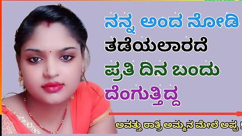 ಅವತ್ತು ರಾತ್ರಿ ಅಮ್ಮನ ಮೇಲೆ ಅಪ್ಪ ! Kannada jokes kannada kama kathegalu @techstoryofficial1 