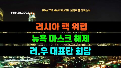 보타이맨의 미국은 지금 #러시아핵위협 #뉴욕마스크해제 #러우대표단회담 #미국뉴스 #BTMS보타이맨의미국은지금 #보타이맨뉴스