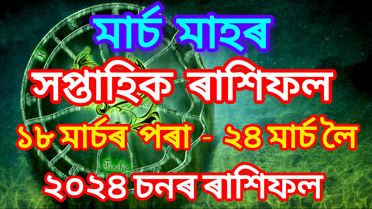 আপোনাৰ মাৰ্চ মাহৰ সপ্তাহিক ৰাশিফল 😱❤️ || Assamese Rashifal || Daily Horoscope♥️ || Indian Astrology