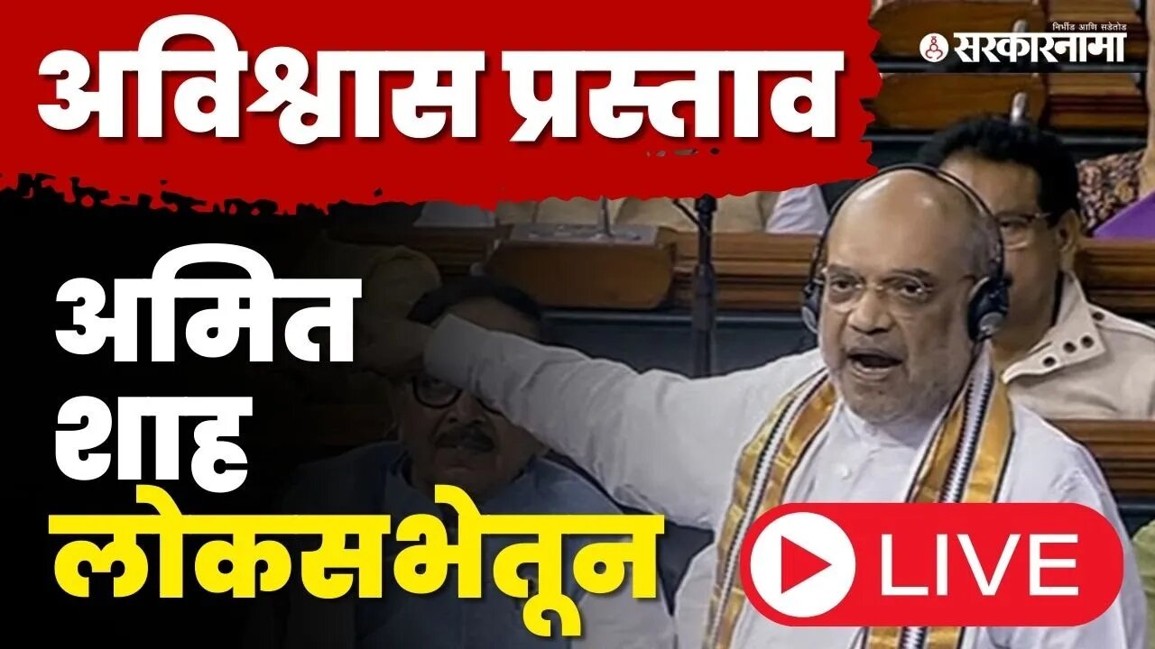 Amit Shah Live : अविश्वास प्रस्तावावार बोलताना विरोधकांना सुनावले | No Confidence Motion | BJP