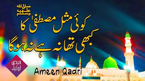 Koi Misal Mustafa Ka | Ameen Qadri | #naat #2023